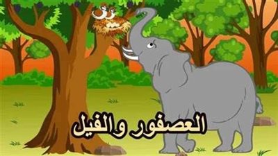 حكاية العصفور الصغير والفيل
