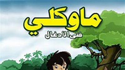 قصة فتى الأدغال ماوكلي