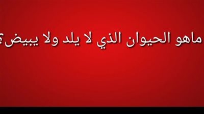 حل لغز الحيوان الذي لا يلد ولا يبيض