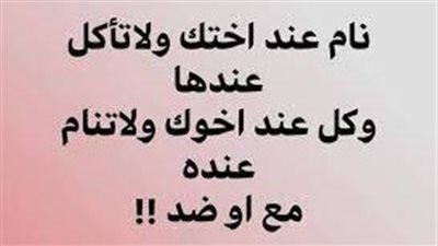 نصيحة نام عند اختك ولا تاكل عندها
