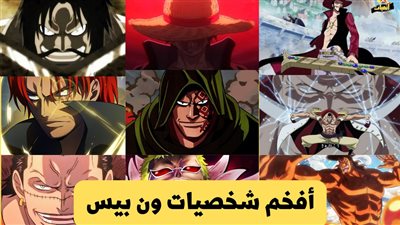 أفخم شخصيات ون بيس