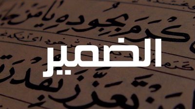 أجمل تعبير عن الضمير