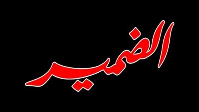 اقوال عن الضمير