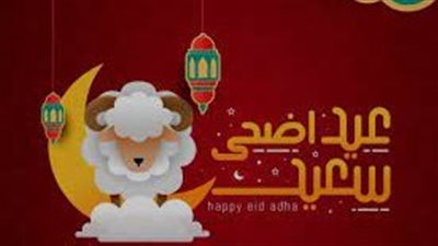 أجمل ما يقال في عيد الأضحى: كلمات تهنئة وفرح