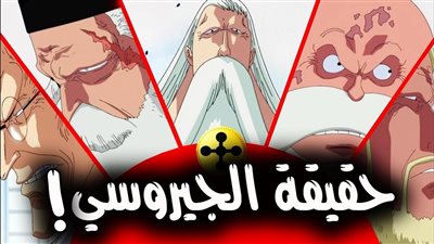 ما هي حقيقية الجيروسي ؟