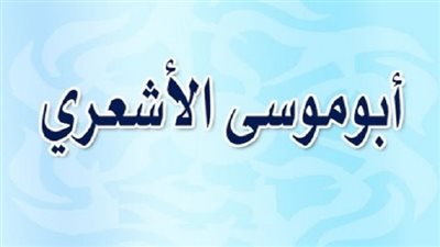 اجمل اقوال أبو موسى الأشعري