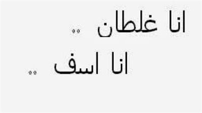 اجمل رسائل اعتذار لصديق عن خطا غير مقصود
