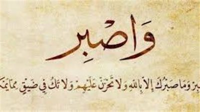حكم عن الصبر