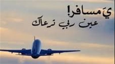 حكم عن السفر