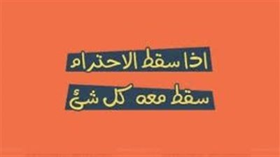 اجمل أقوال عن الاحترام