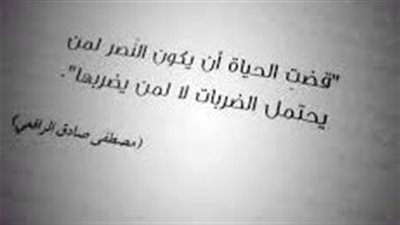 اجمل أقوال مصطفى صادق الرافعي