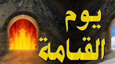 تفسير حلم يوم القيامة في المنام
