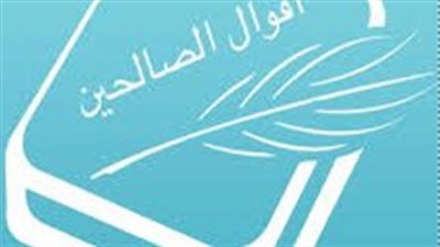 من أقوال الصالحين