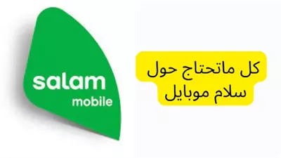 تعرف على أسعار المكالمات الدولية سلام موبايل 1445