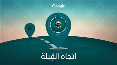 طرق معرفة اتجاه القبله في البيت