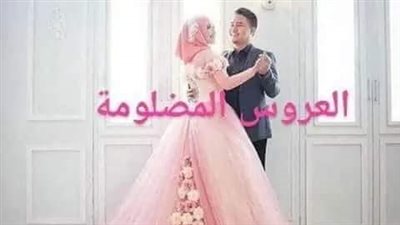 رواية العروس المظلو .مة كاملة 