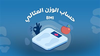 كيف نقيس الوزن المثالي ؟