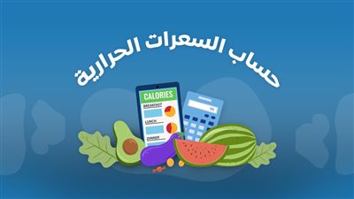 ما هي طريقة حساب السعرات الحرارية ؟