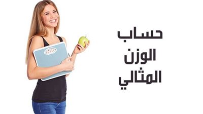 كيفية معرفة الوزن المثالي للطول والعمر