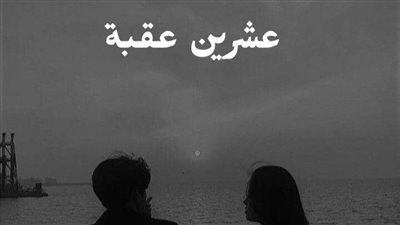 عشرين عقبة 