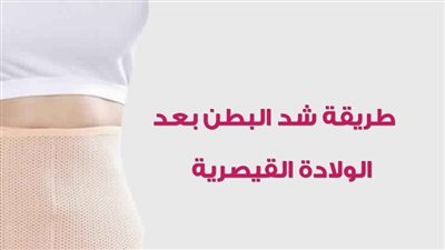 أفضل طريقة لشد البطن بعد الولادة