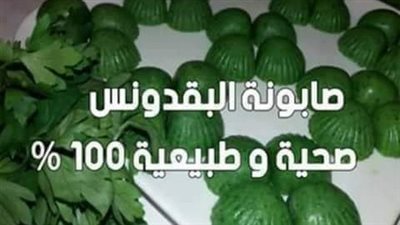 صابونه من خلاصه البقدونس لحل جميع مشاكل البشره