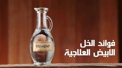 ما هي فوائد تناول الخل الأبيض ؟