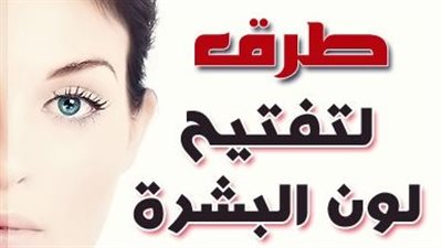 أفضل الماسكات لتفتيح البشرة