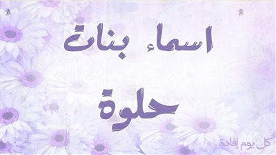 أسماء بنات من الجنة ومعانيها