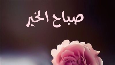 عبارات صباح الخير .. أجمل واحلى العبارات لصباح الخير