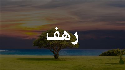 عبارات عن اسم رهف مكتوبة - كلام جميل عن اسم رهف