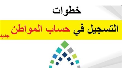 تعرف على خطوات تسجيل دخول حساب المواطن السعودي 1445