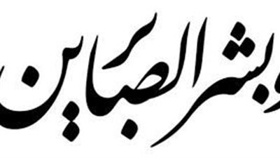 جواهرُ منْ حِكَمِ السلفِ في الصبرِ