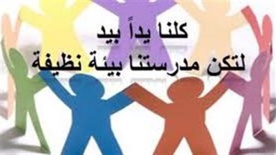 أهمية المحافظة على البيئة المدرسية