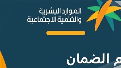 تعرف على طريقة التسجيل في الضمان المطور للمتزوجه 2024