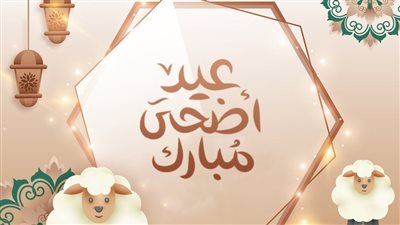 تعرف على موعد عيد الأضحى 2024 في المغرب