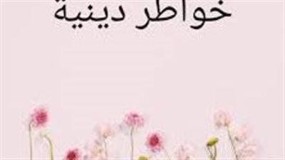 خواطر دينية: نفحات من الإيمان