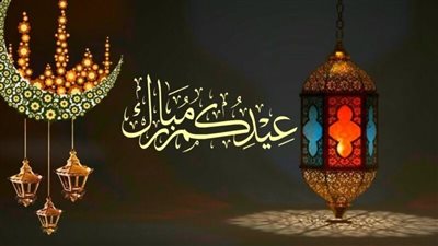 افضل طرق تهنئة عيد الفطر