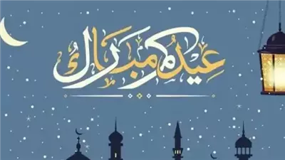 الرد على عيد مبارك