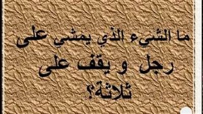 حلل لغز الشيء الذي يمشي على اربع ثم اثنتين ثم ثلاث