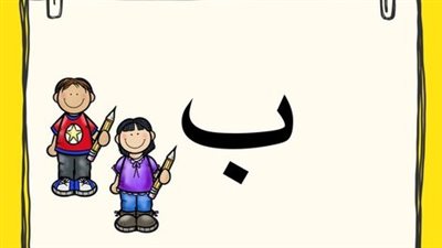 اجمل ما قيل عن حرف الباء