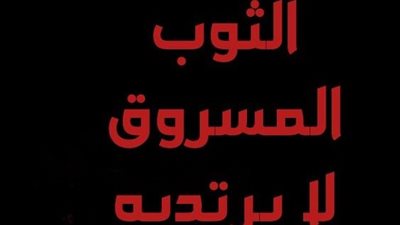 اجمل كلام عن اللباس والثوب