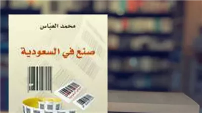 كل ما تريد معرفتة عن صاحب كتاب صنع في السعودية