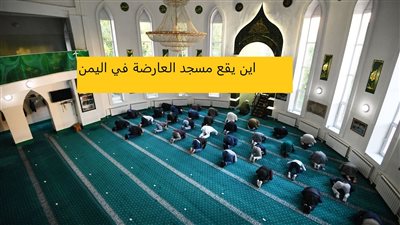 كل ما تريد معرفتة عن مسجد العارضة