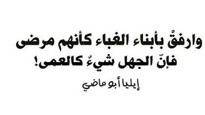 اجمل ما قيل عن الغباء