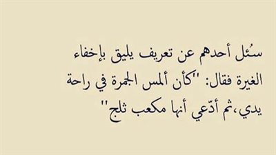 كلام جميل عن الغيرة