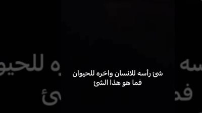 ما هو الشي الذي كعبه للحيوان وراسه للانسان