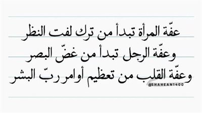 اجمل كلام عن العفة
