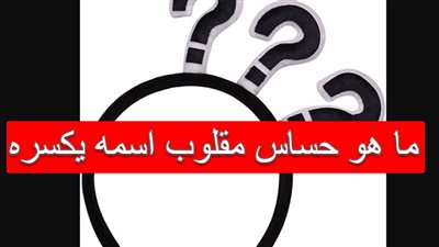 لغز ما هو حساس لدرجة أن قول اسمه يكسره