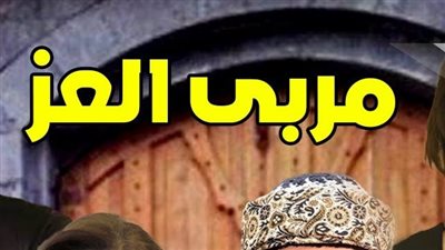 تعرف على ابطال مسلسل مربى العز الاطفال